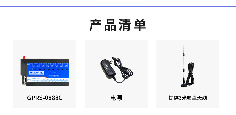 云平臺 GPRS0888C 遠程數(shù)采控制器 產(chǎn)品清單