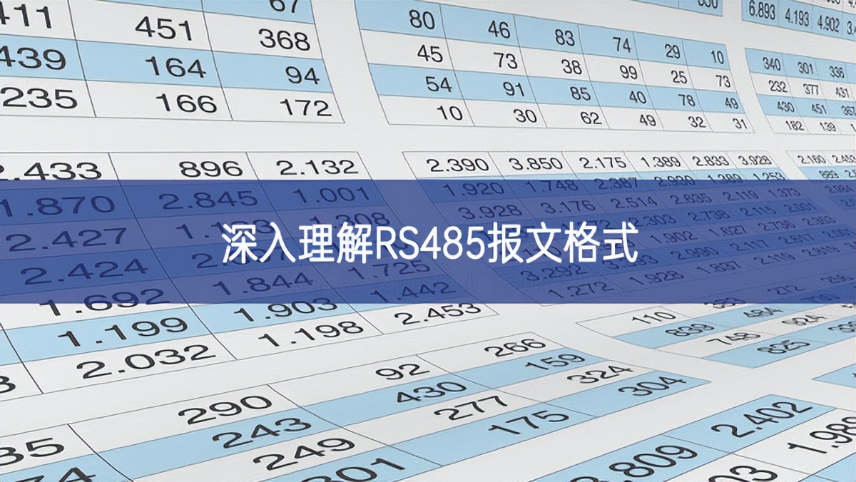 深入理解RS485報文格式