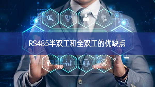 RS485半雙工和全雙工的優(yōu)缺點(diǎn)