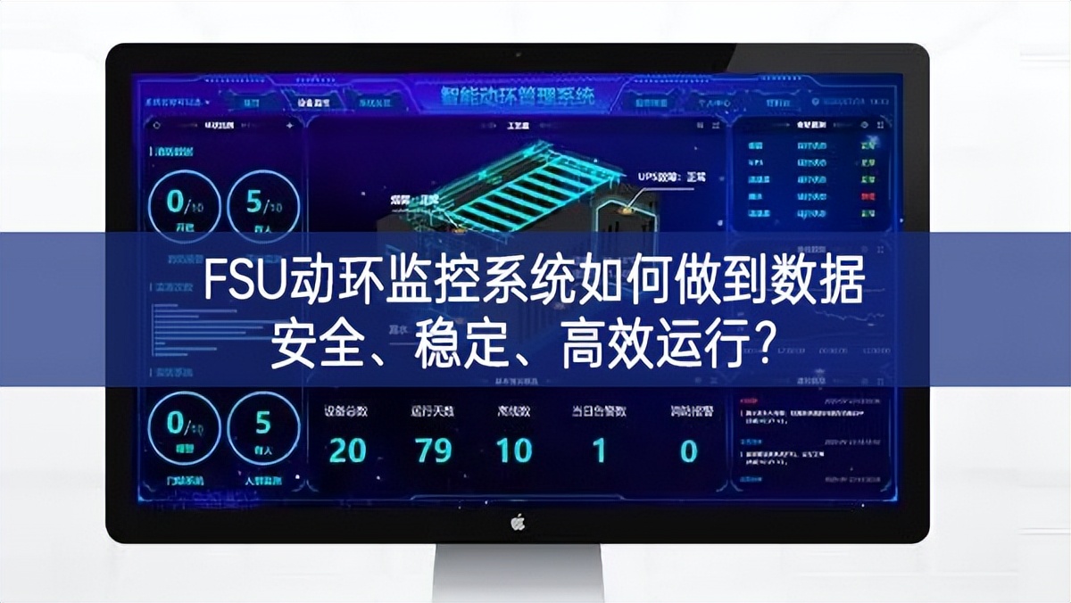 FSU動環(huán)監(jiān)控系統(tǒng)如何做到數(shù)據(jù)安全、穩(wěn)定、高效運行?