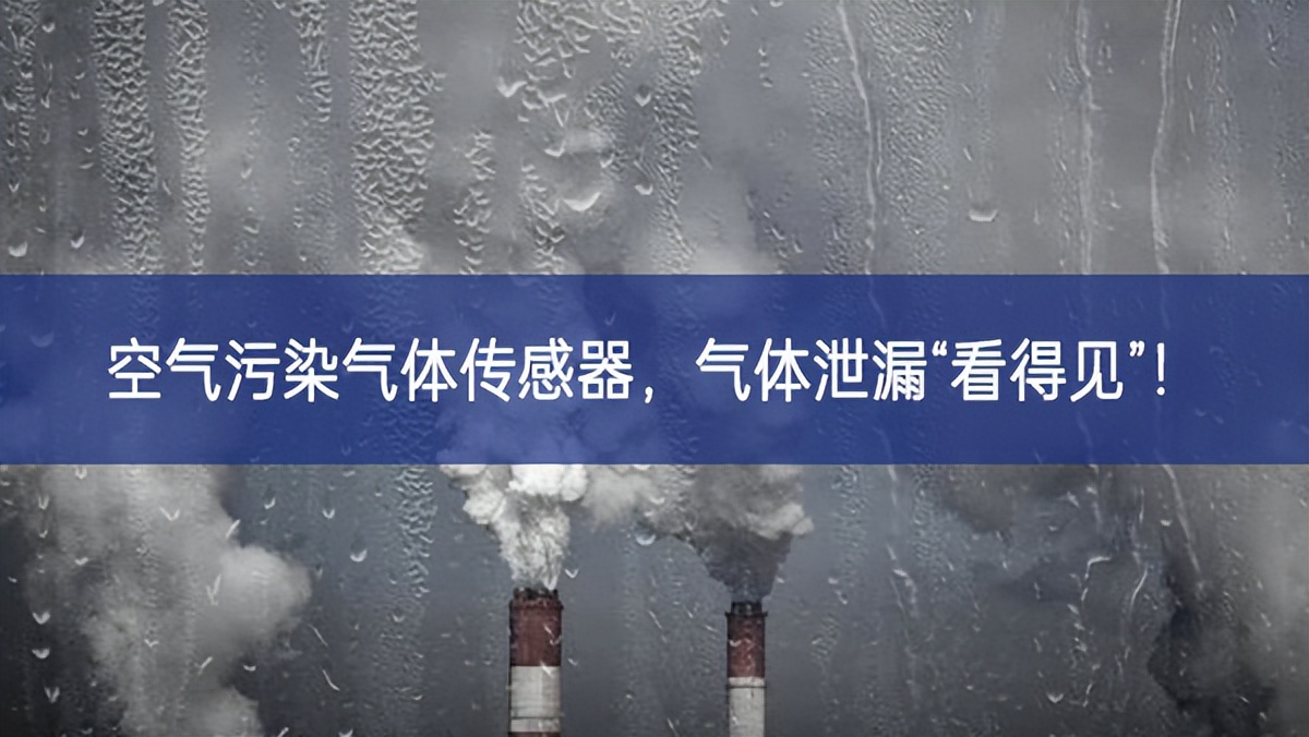 空氣污染氣體傳感器，氣體泄漏“看得見”!