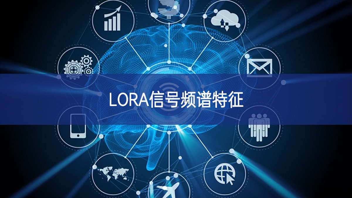 LORA信號頻譜特征