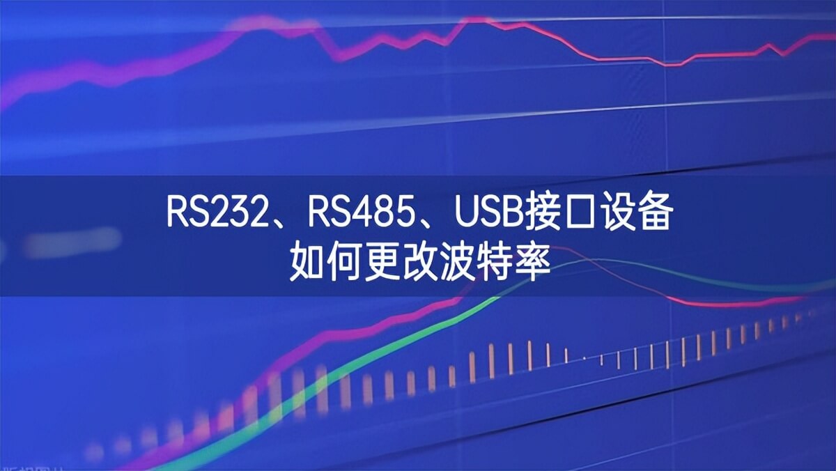 RS232、RS485、USB接口設備如何更改波特率