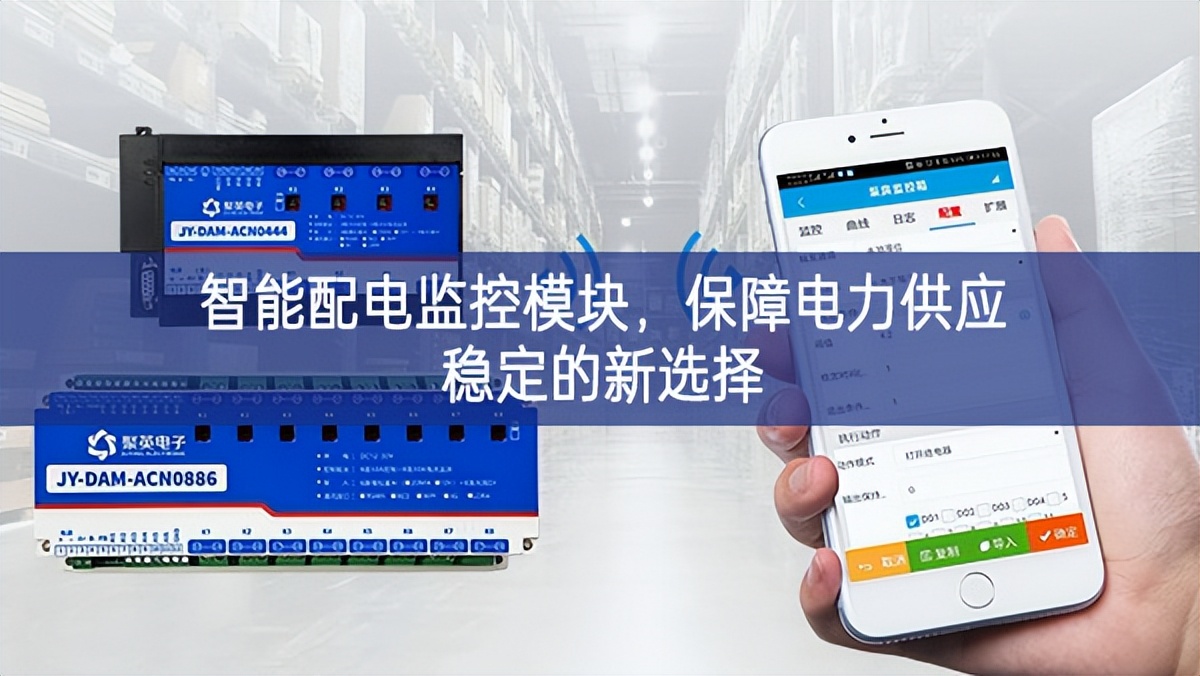 智能配電監(jiān)控模塊，保障電力供應(yīng)穩(wěn)定的新選擇