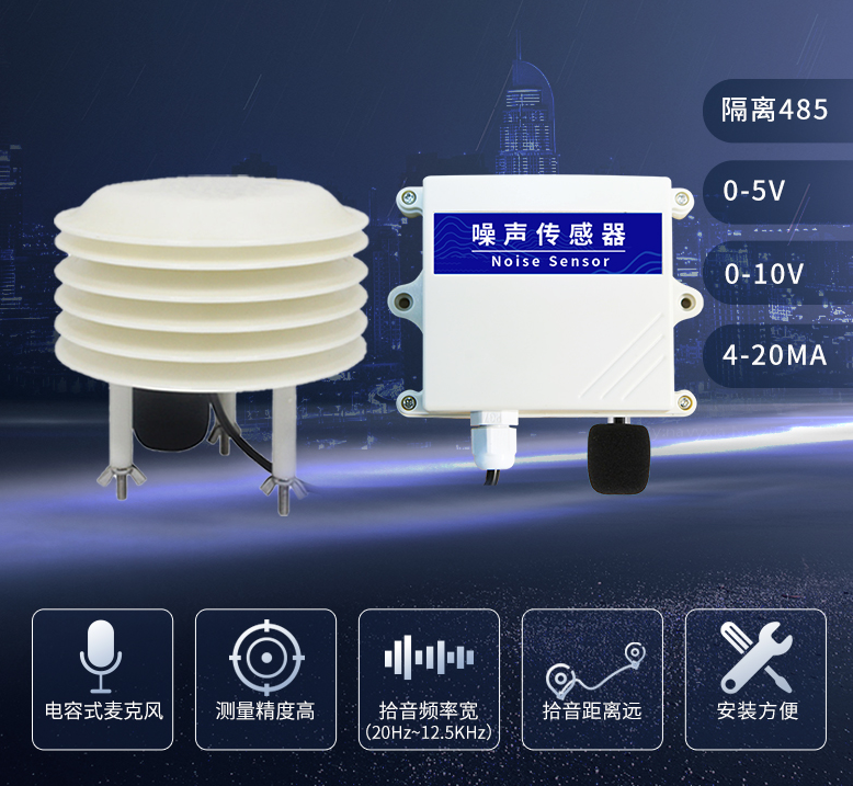 高精度噪聲傳感器