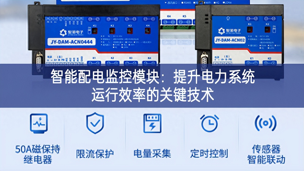 智能配電監(jiān)控模塊：提升電力系統(tǒng)運(yùn)行效率的關(guān)鍵技術(shù)