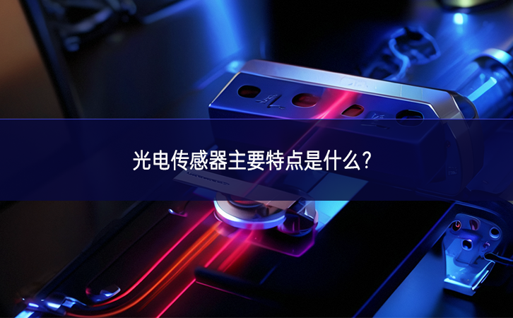 光電傳感器主要特點(diǎn)是什么？