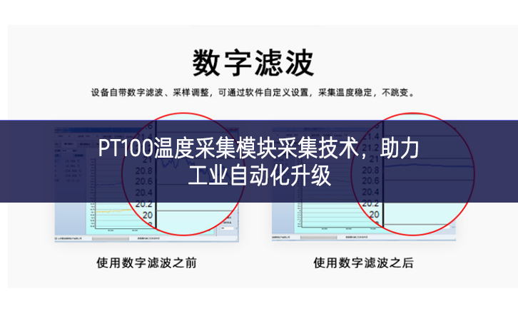 PT100溫度采集模塊采集技術(shù)，助力工業(yè)自動化升級