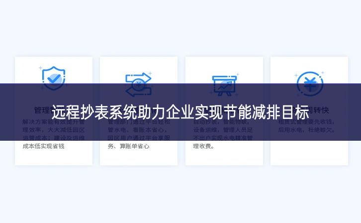 遠程抄表系統(tǒng)助力企業(yè)實現(xiàn)節(jié)能減排目標(biāo)