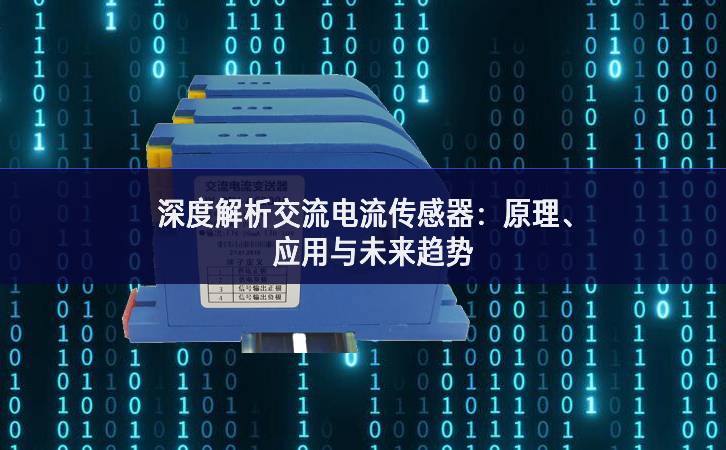 深度解析交流電流傳感器：原理、應(yīng)用與未來趨勢(shì)