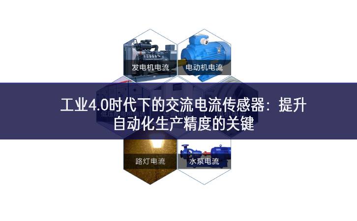 工業(yè)4.0時代下的交流電流傳感器：提升自動化生產(chǎn)精度的關(guān)鍵