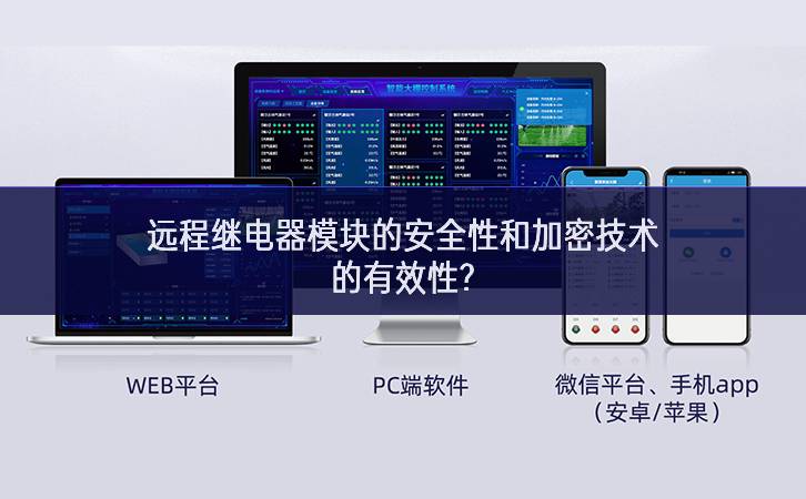 遠程繼電器模塊的安全性和加密技術(shù)的有效性?