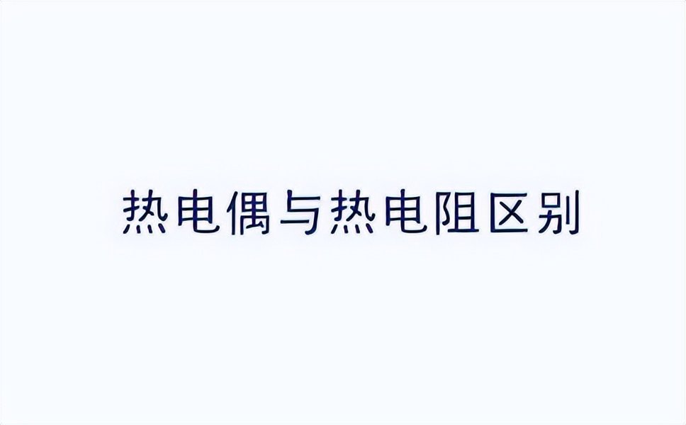 熱電偶與熱電阻區(qū)別