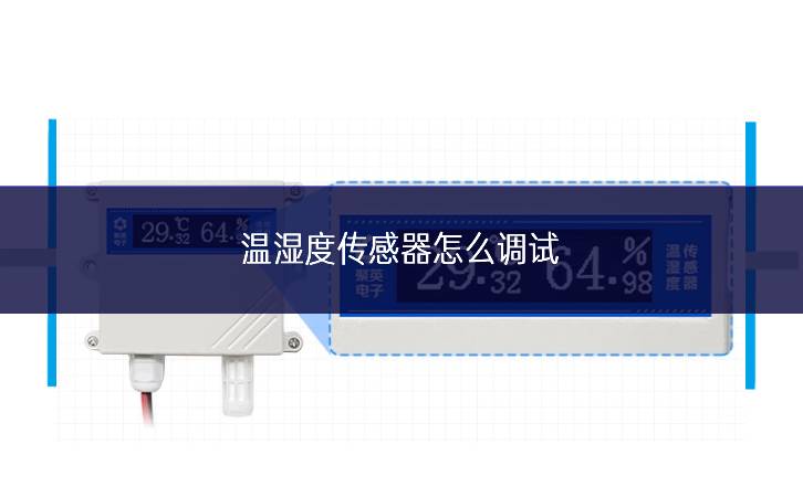 溫濕度傳感器怎么調試