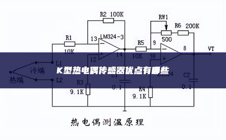 K型熱電偶傳感器優(yōu)點(diǎn)有哪些