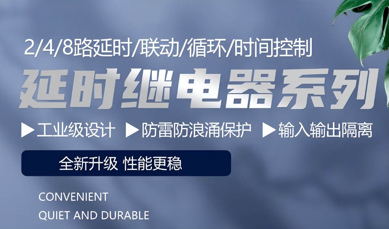 自動化控制中的關鍵角色：延時繼電器的選擇與使用