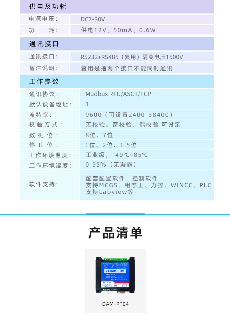 DAM-PT04 溫度采集模塊產(chǎn)品清單