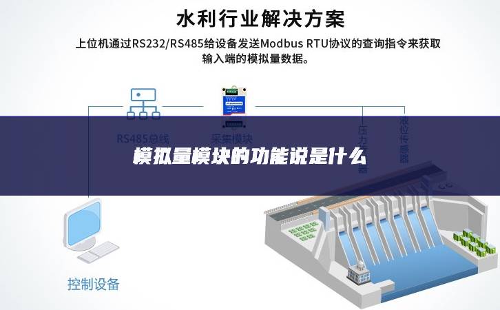 模擬量模塊的功能說(shuō)是什么