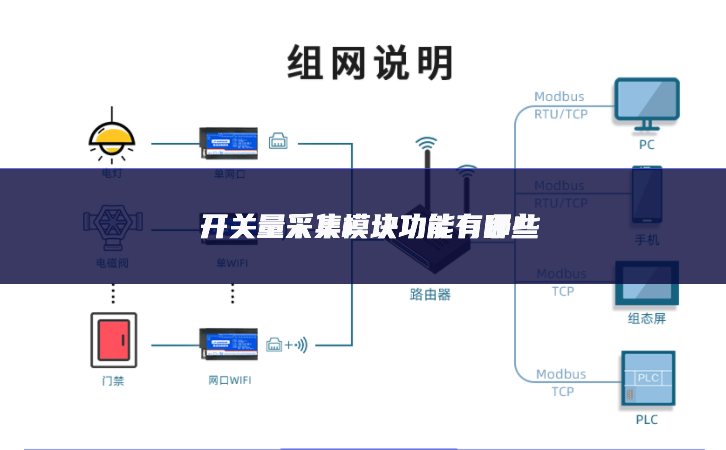 開關(guān)量采集模塊功能有哪些