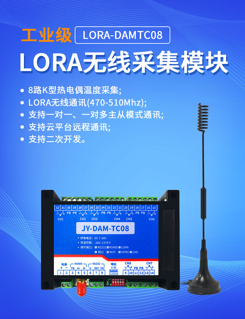 LoRaTC08 LoRa無線測(cè)溫模塊