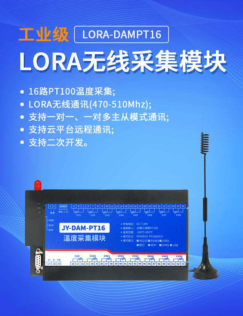 LoRaPT16 LoRa無線測溫模塊