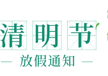 聚英電子2022年清明節(jié)放假通知