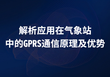 解析應(yīng)用在氣象站中的GPRS通信原理及優(yōu)勢