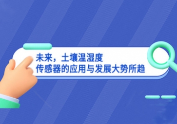 未來(lái)，土壤溫濕度傳感器的應(yīng)用與發(fā)展大勢(shì)所趨