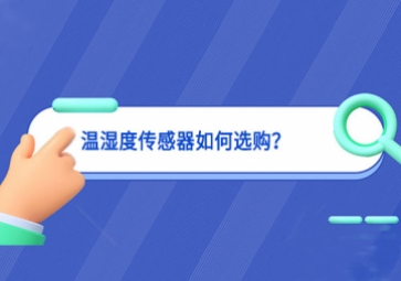 溫濕度傳感器如何選購(gòu)？