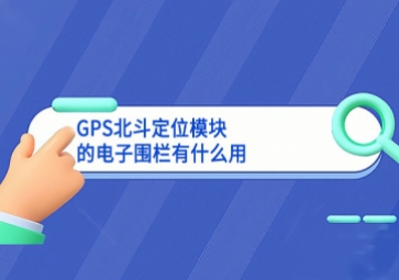 GPS北斗定位模塊的電子圍欄有什么用