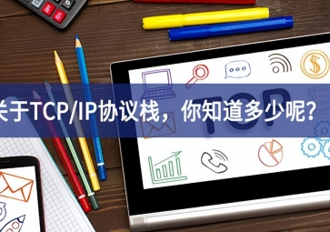  關(guān)于TCP/IP協(xié)議棧，你知道多少呢？