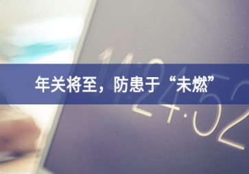 煙霧濃度報(bào)警器：年關(guān)將至，小心身邊火苗，防患于“未燃”