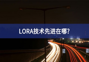 LORA技術(shù)先進(jìn)在哪？