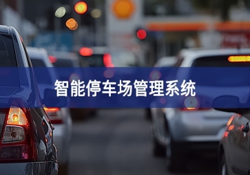 智能停車(chē)場(chǎng)系統(tǒng)對(duì)于停車(chē)場(chǎng)運(yùn)營(yíng)效率的提升！