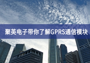 聚英電子帶你了解GPRS通信模塊