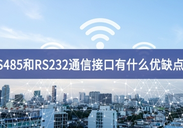  RS485和RS232串口通信接口有什么優(yōu)缺點(diǎn)？