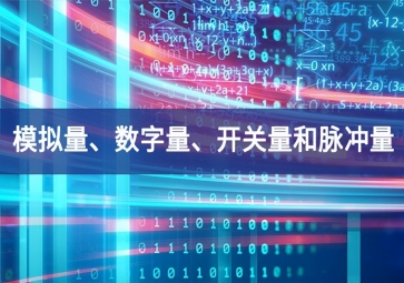 「科普」你分得清什么是模擬量、數(shù)字量、開關(guān)量和脈沖量嗎？