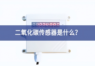 二氧化碳傳感器是什么？