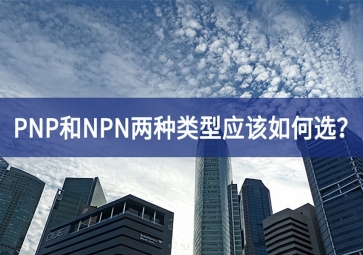 工業(yè)傳感器選型：PNP和NPN兩種類型應(yīng)該如何選？