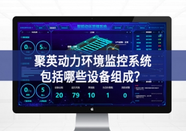 聚英動力環(huán)境監(jiān)控系統(tǒng)包括哪些設(shè)備組成？