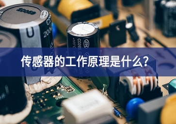 傳感器的工作原理是什么？