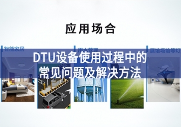 DTU設(shè)備使用過(guò)程中的常見(jiàn)問(wèn)題及解決方法