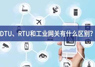 DTU、RTU和工業(yè)網(wǎng)關(guān)有什么區(qū)別？