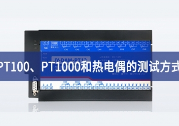 溫度測試：PT100、PT1000和熱電偶的測試方式