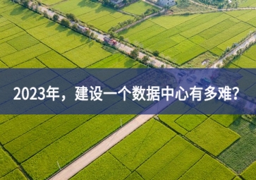 2023年，建設(shè)一個(gè)數(shù)據(jù)中心有多難？