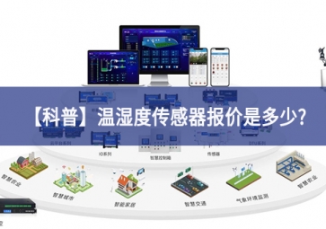 溫濕度傳感器報(bào)價(jià)是多少?