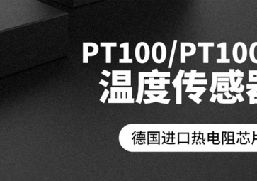 「聚英電子」PT100溫度傳感器報(bào)價(jià)是多少？