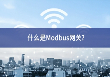 什么是Modbus網(wǎng)關(guān)？