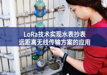 LoRa技術(shù)實(shí)現(xiàn)水表抄表遠(yuǎn)距離無線傳輸方案的應(yīng)用