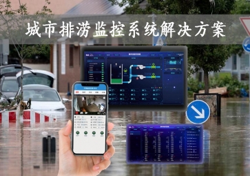「智慧城市」城市排澇監(jiān)控系統(tǒng)解決方案，智能示警，可視化排水